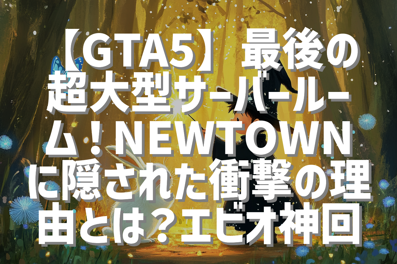 【GTA5】最後の超大型サーバールーム！NEWTOWNに隠された衝撃の理由とは？エビオ神回