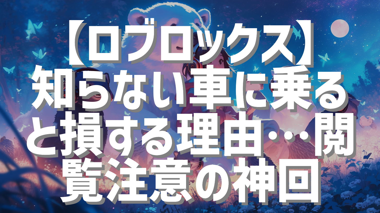 【ロブロックス】知らない車に乗ると損する理由…閲覧注意の神回