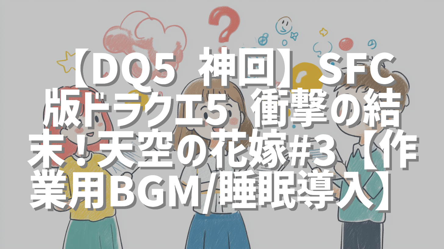 【DQ5 神回】SFC版ドラクエ5 衝撃の結末！天空の花嫁#3【作業用BGM/睡眠導入】