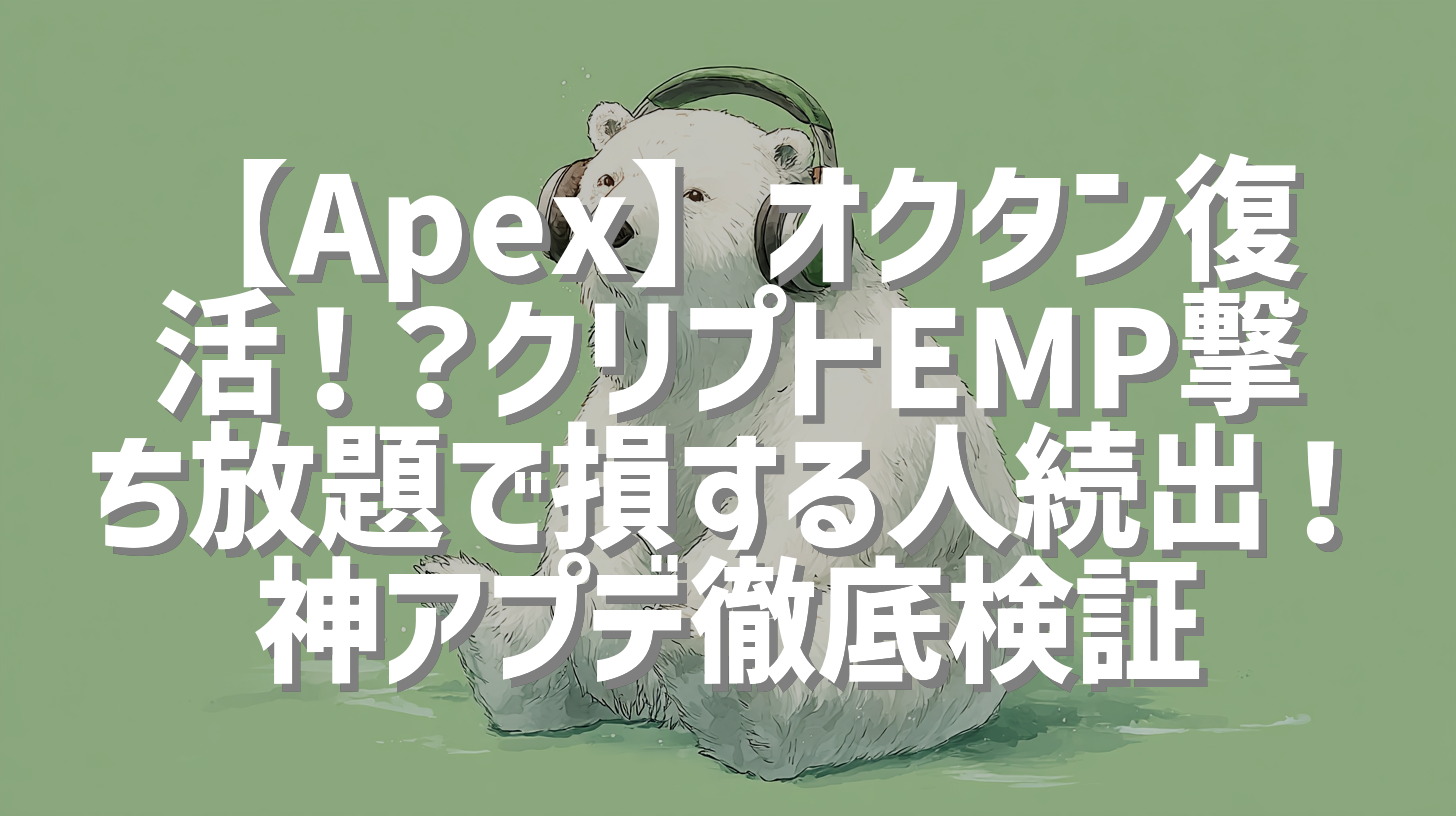 【Apex】オクタン復活！？クリプトEMP撃ち放題で損する人続出！神アプデ徹底検証