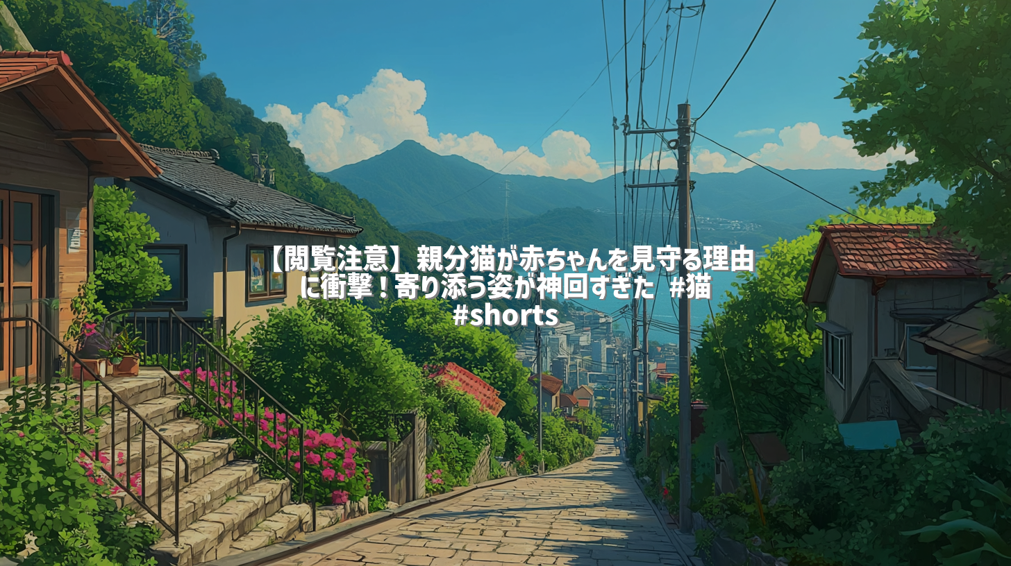【閲覧注意】親分猫が赤ちゃんを見守る理由に衝撃！寄り添う姿が神回すぎた #猫 #shorts