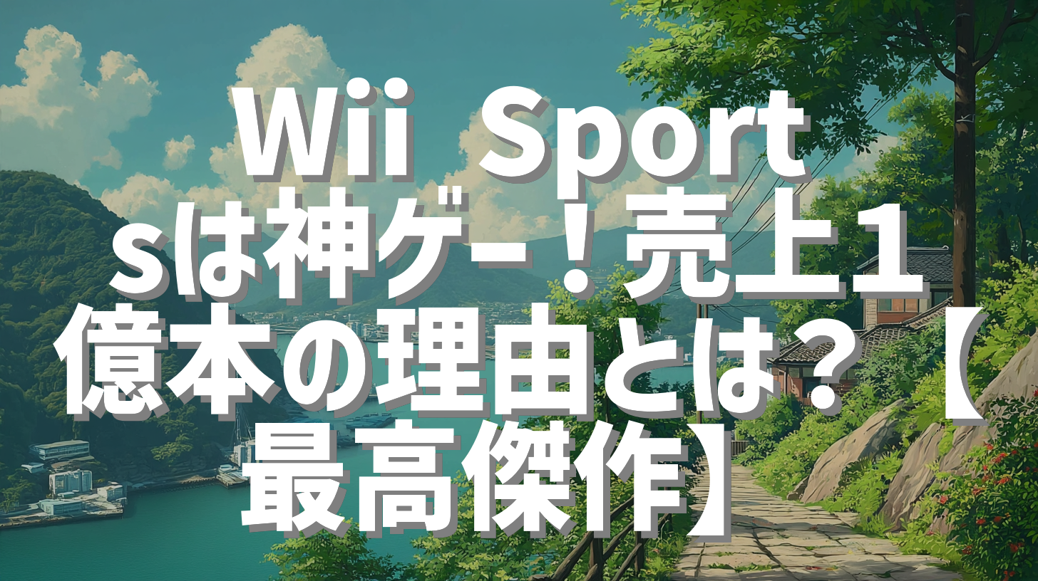 Wii Sportsは神ゲー！売上１億本の理由とは？【最高傑作】