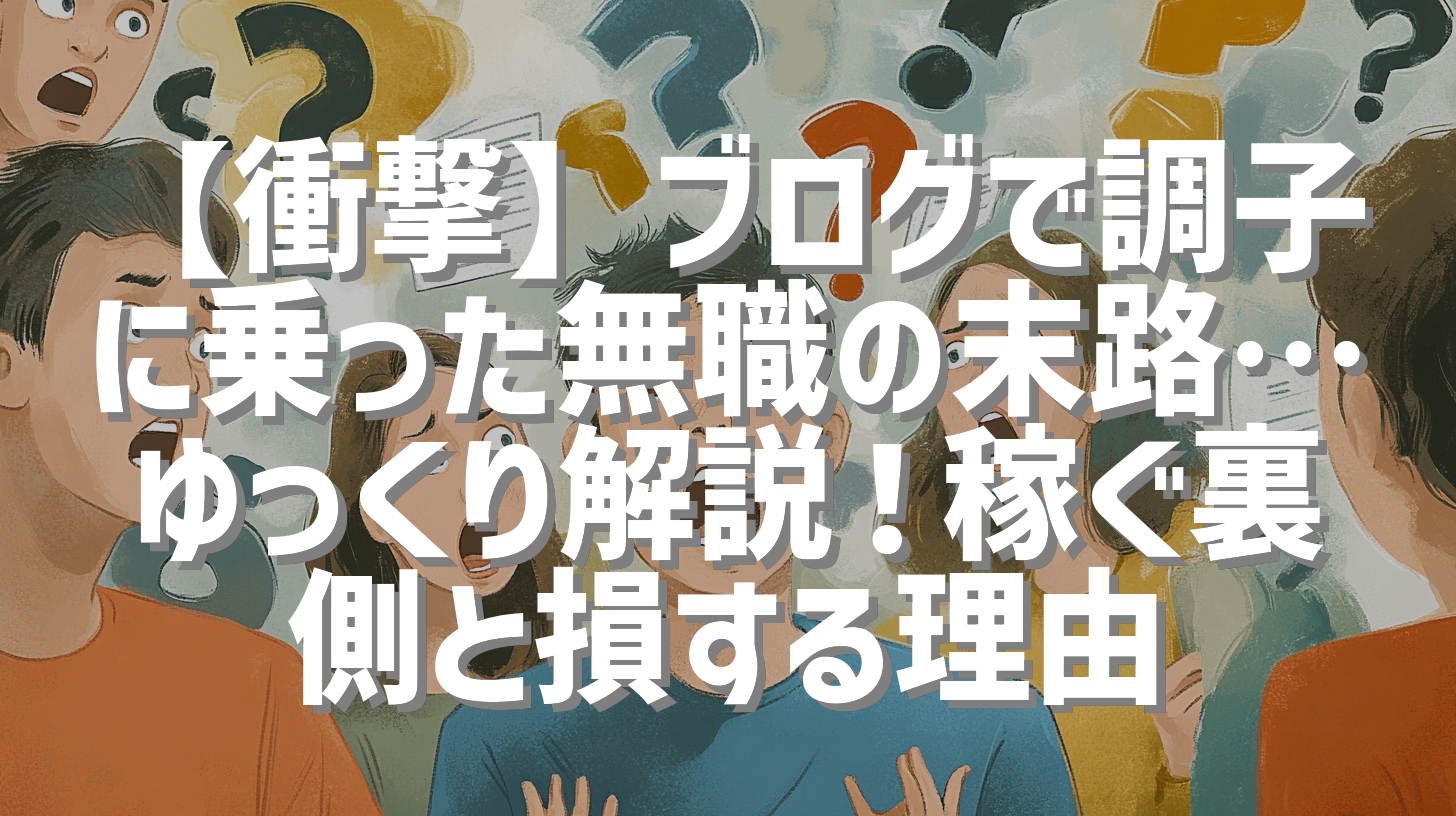 【衝撃】ブログで調子に乗った無職の末路…ゆっくり解説！稼ぐ裏側と損する理由