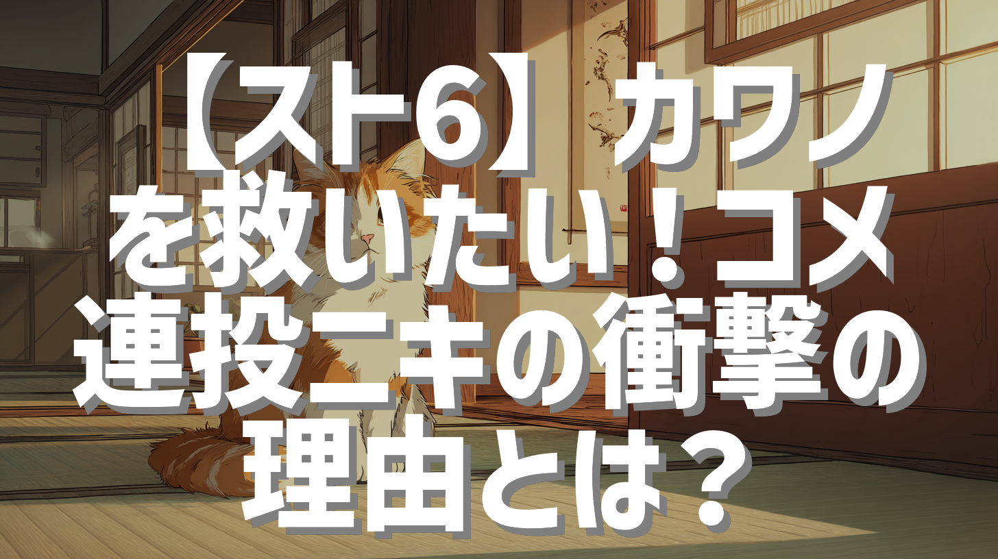 【スト6】カワノを救いたい！コメ連投ニキの衝撃の理由とは？