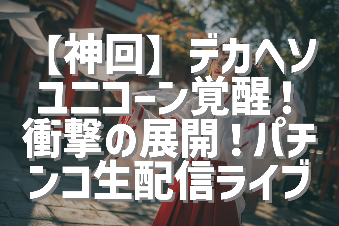 【神回】デカヘソユニコーン覚醒！衝撃の展開！パチンコ生配信ライブ