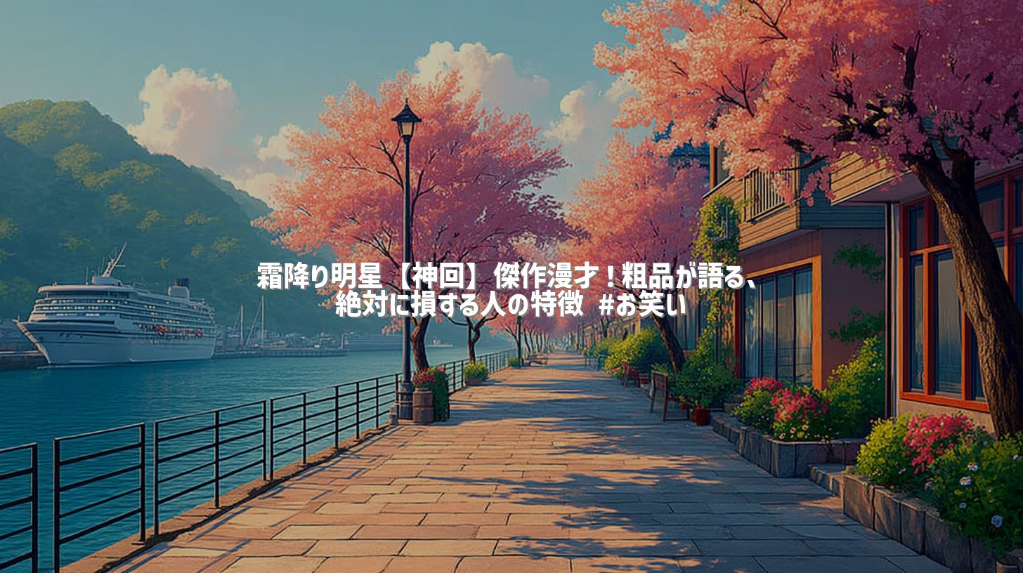 霜降り明星【神回】傑作漫才！粗品が語る、絶対に損する人の特徴 #お笑い