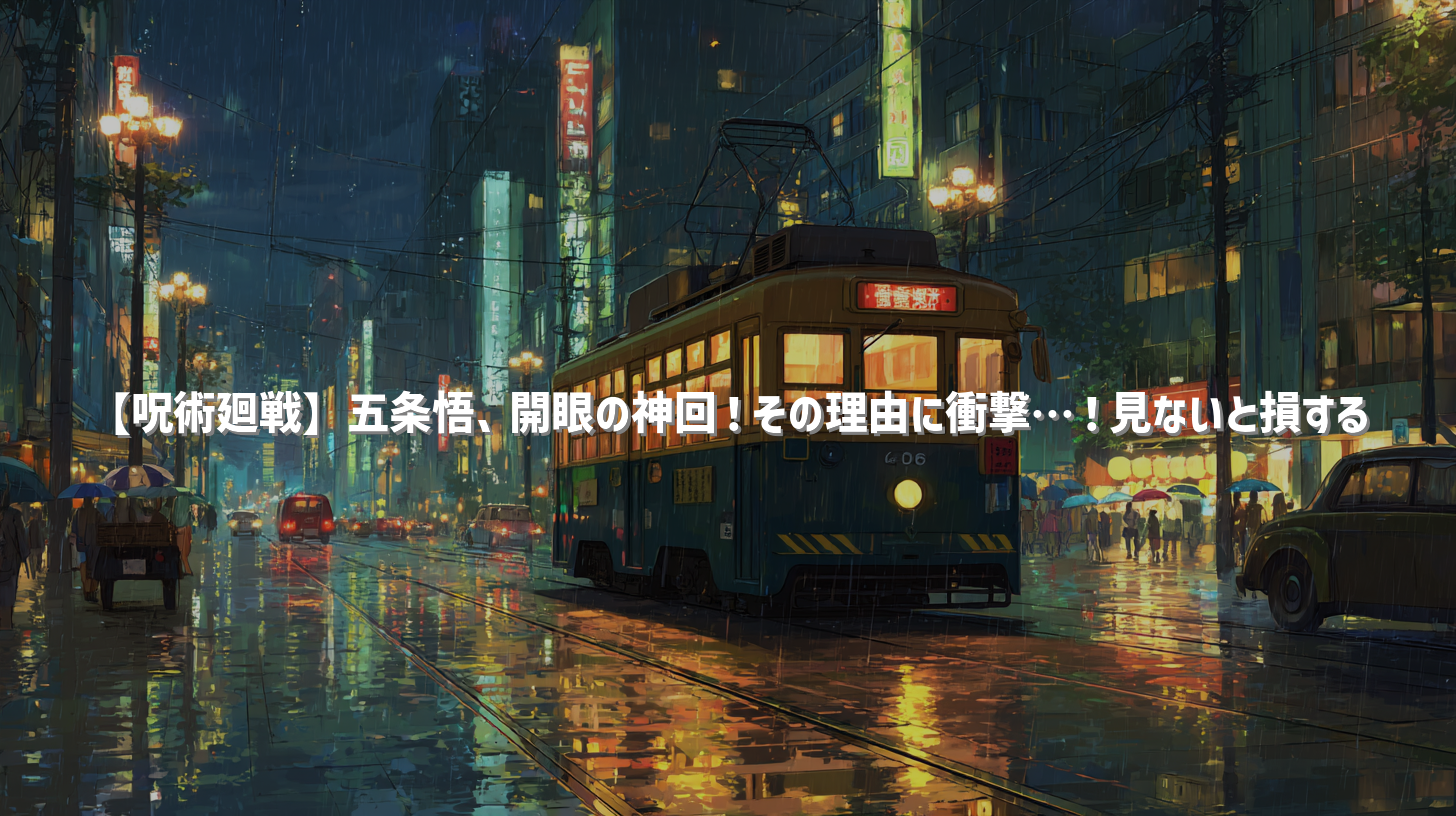 【呪術廻戦】五条悟、開眼の神回！その理由に衝撃…！見ないと損する