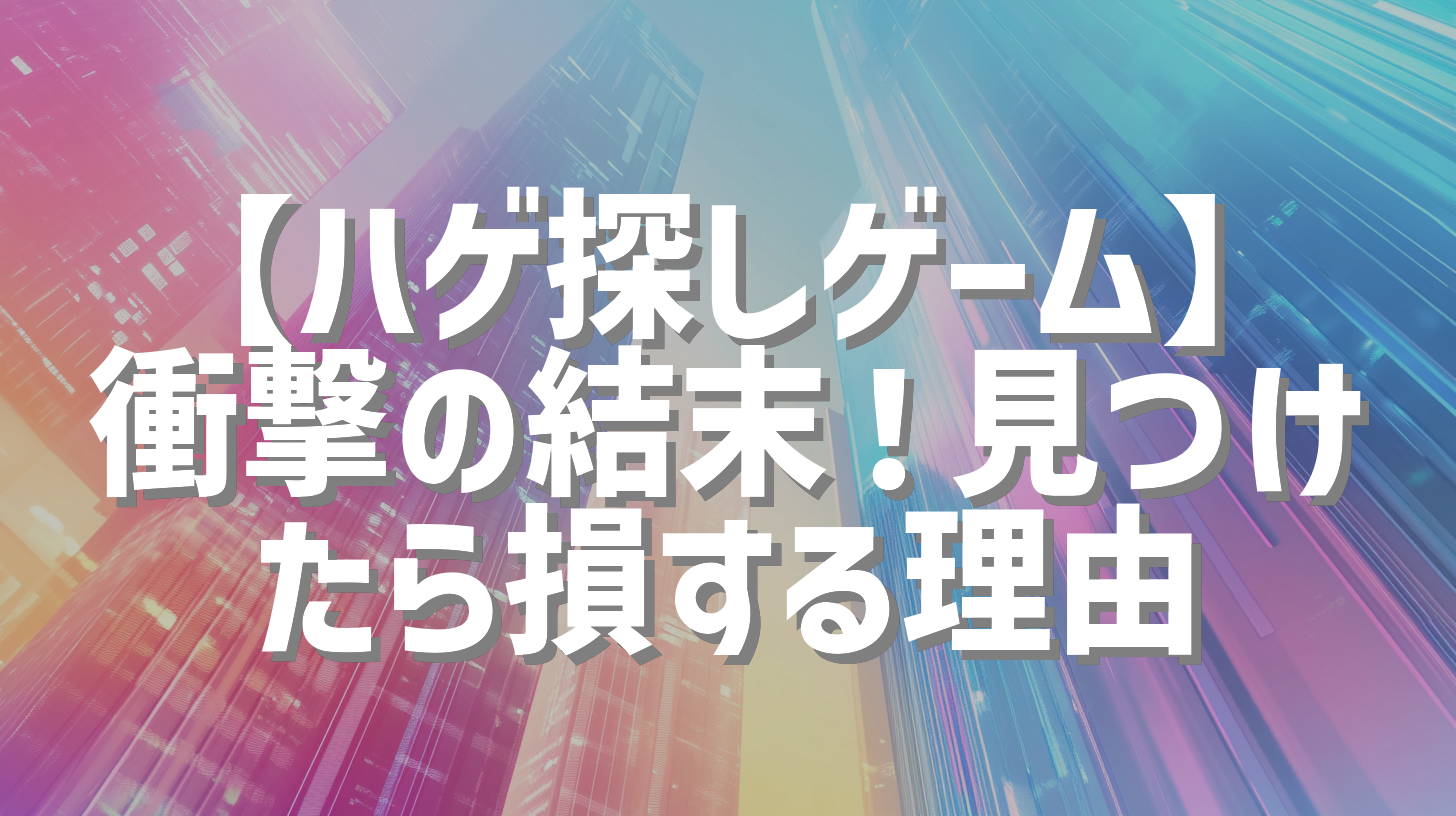 【ハゲ探しゲーム】衝撃の結末！見つけたら損する理由