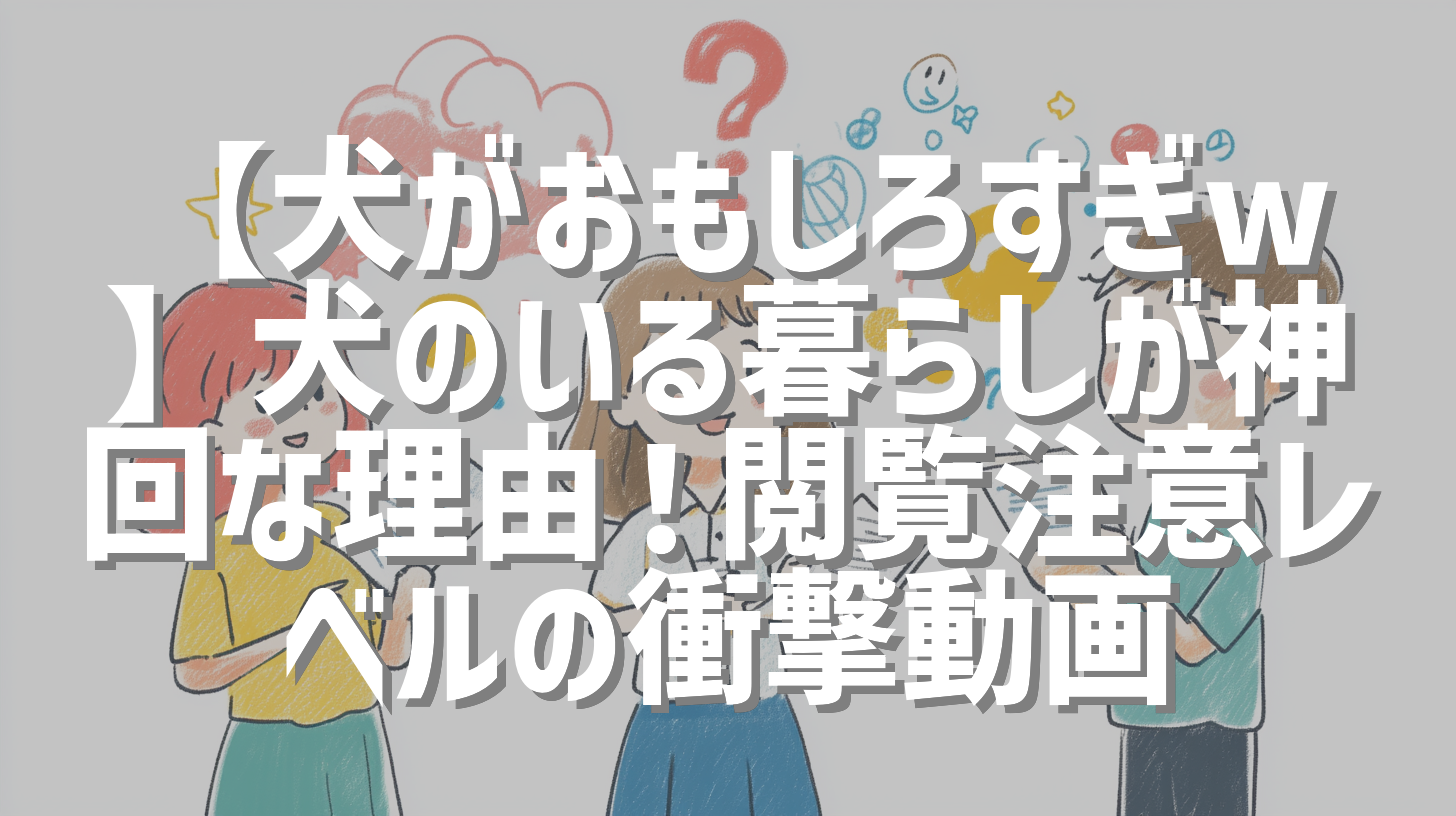 【犬がおもしろすぎw】犬のいる暮らしが神回な理由！閲覧注意レベルの衝撃動画