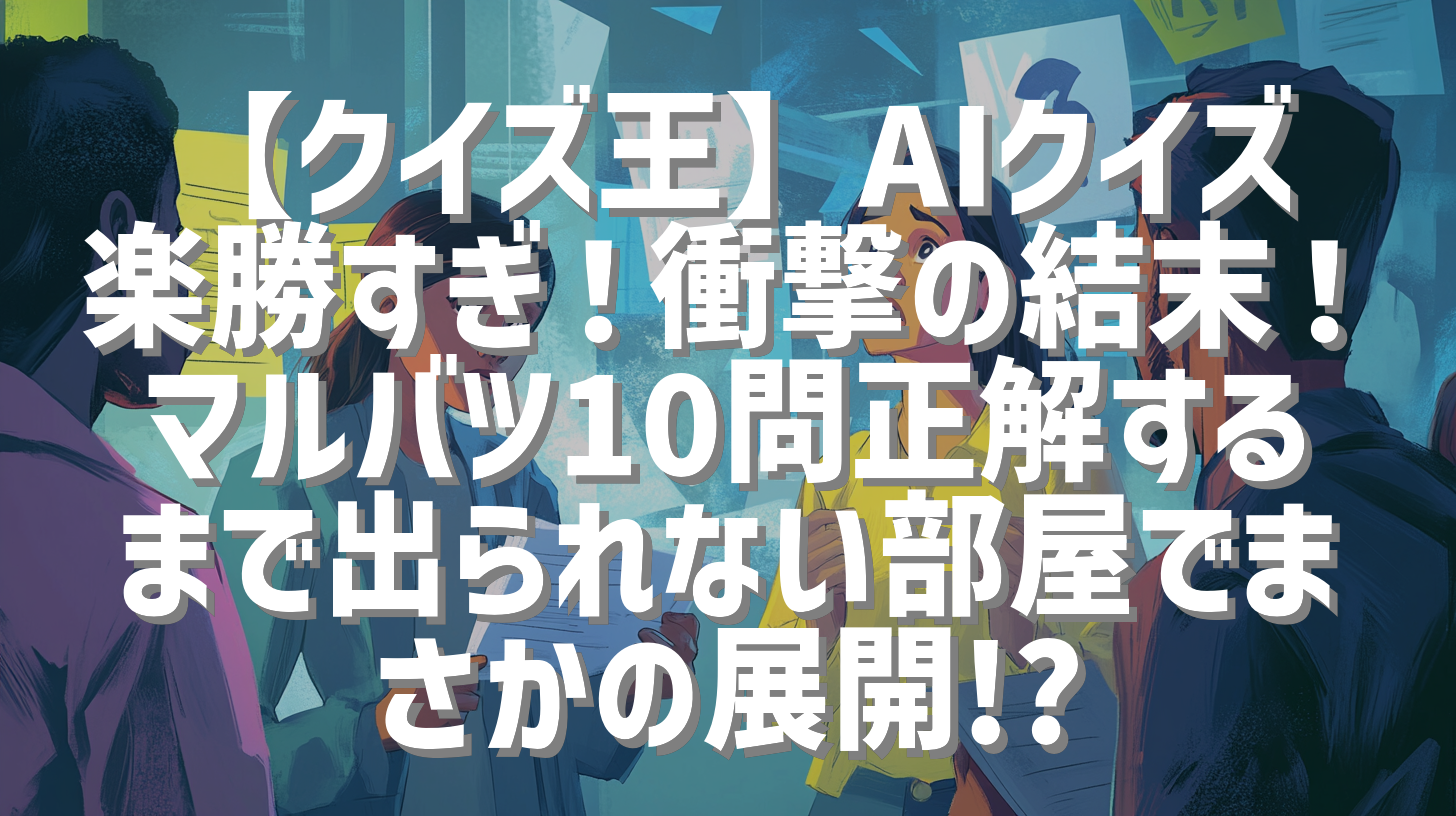 【クイズ王】AIクイズ楽勝すぎ！衝撃の結末！マルバツ10問正解するまで出られない部屋でまさかの展開!?