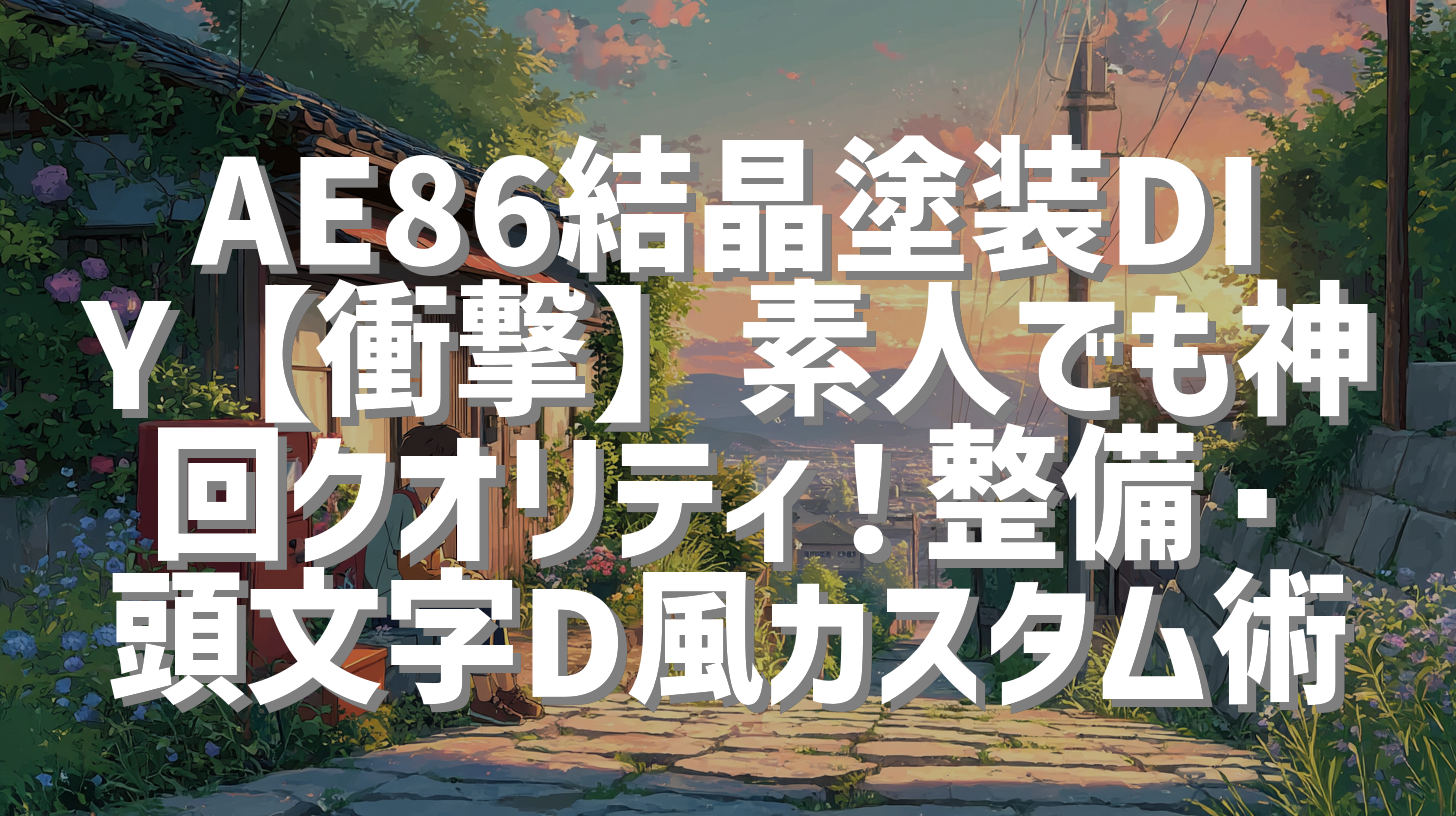AE86結晶塗装DIY【衝撃】素人でも神回クオリティ！整備・頭文字D風カスタム術