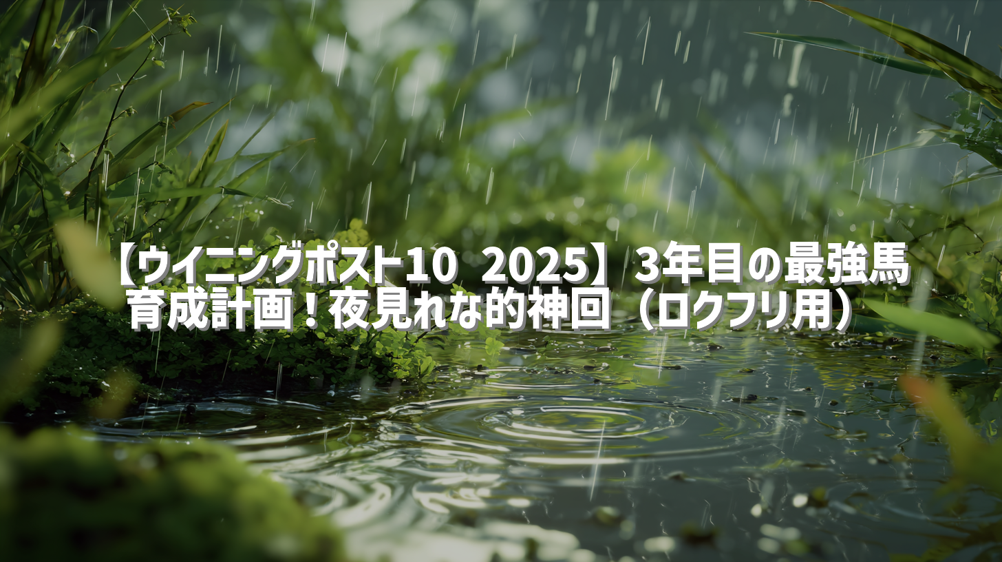 【ウイニングポスト10 2025】3年目の最強馬育成計画！夜見れな的神回（ロクフリ用）