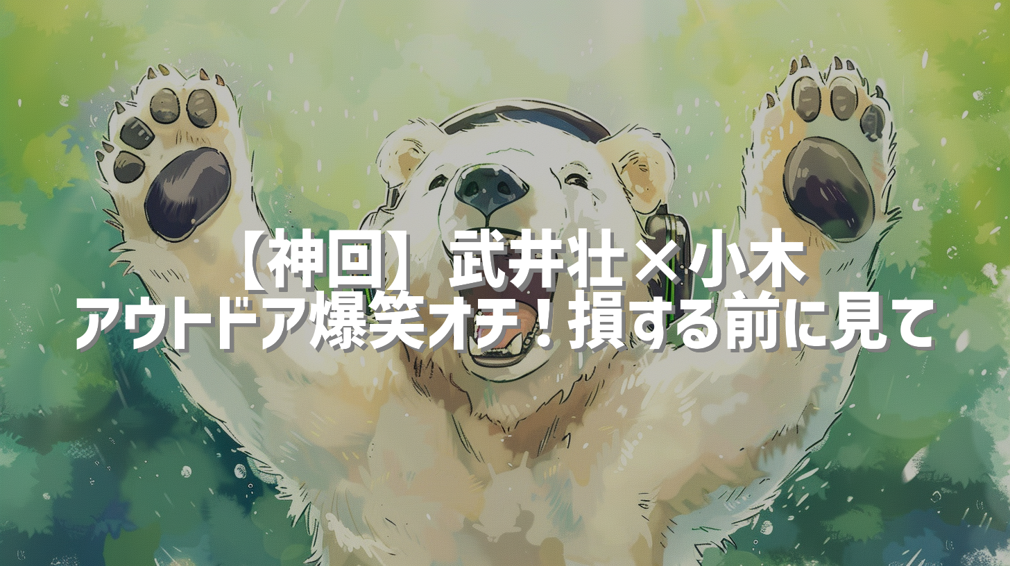 【神回】武井壮×小木 アウトドア爆笑オチ！損する前に見て