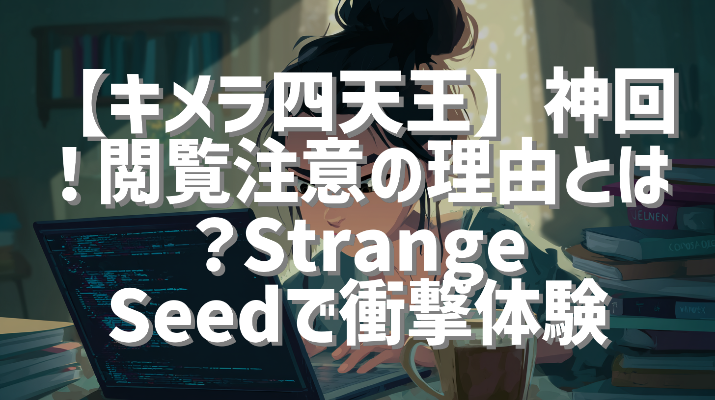 【キメラ四天王】神回！閲覧注意の理由とは？Strange Seedで衝撃体験