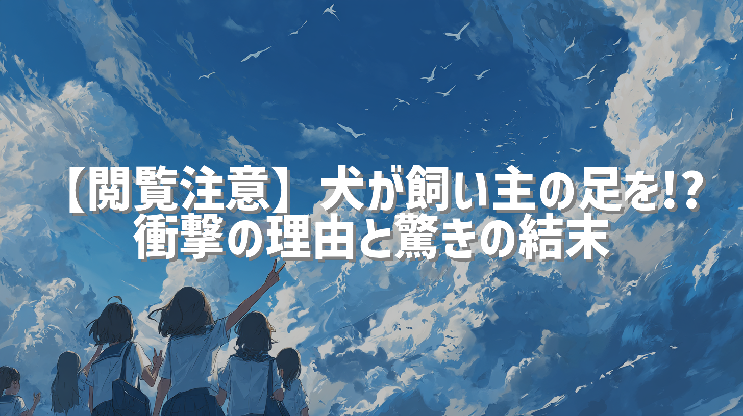 【閲覧注意】犬が飼い主の足を!? 衝撃の理由と驚きの結末