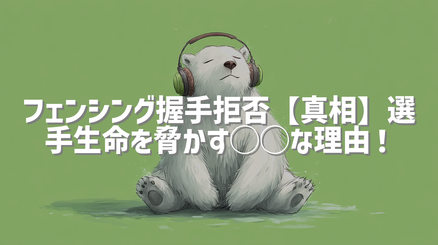 フェンシング握手拒否【真相】選手生命を脅かす◯◯な理由！