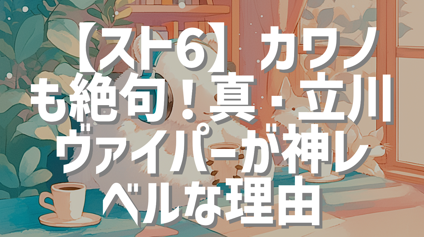 【スト6】カワノも絶句！真・立川ヴァイパーが神レベルな理由