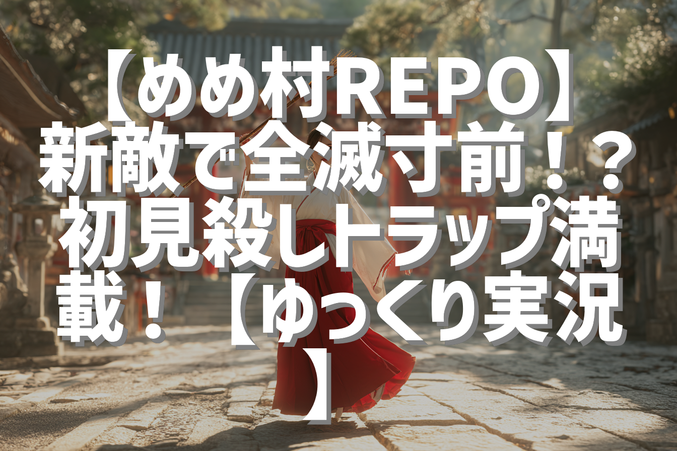【めめ村REPO】新敵で全滅寸前！？初見殺しトラップ満載！【ゆっくり実況】