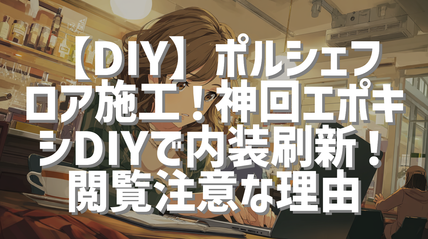 【DIY】ポルシェフロア施工！神回エポキシDIYで内装刷新！閲覧注意な理由