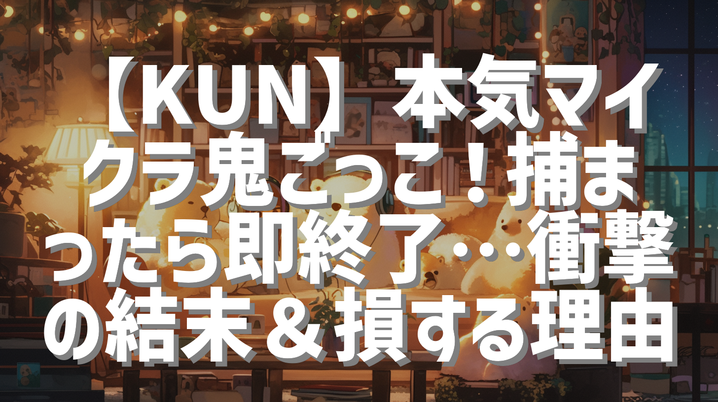 【KUN】本気マイクラ鬼ごっこ！捕まったら即終了…衝撃の結末＆損する理由