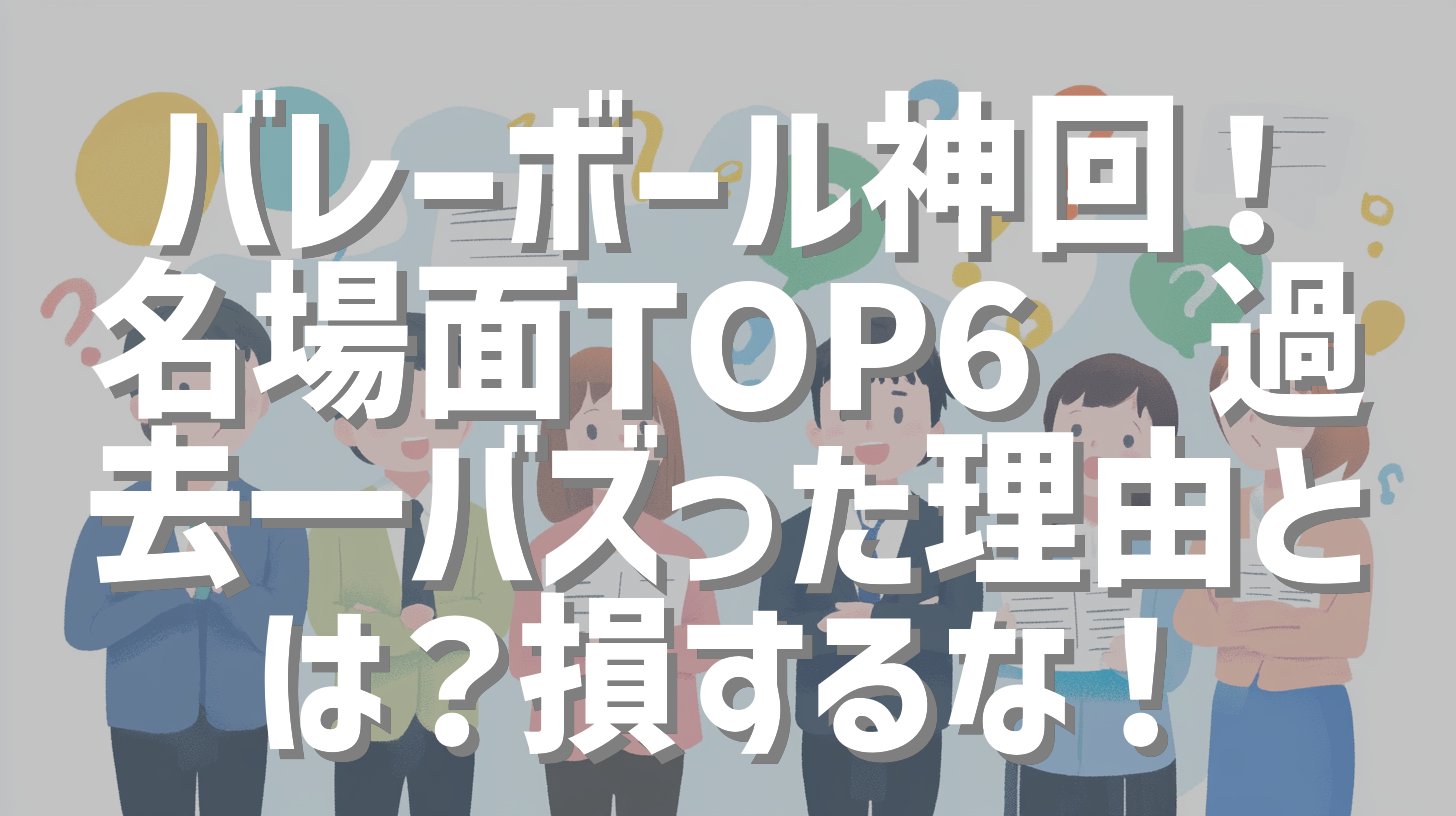 バレーボール神回！名場面TOP6🔥過去一バズった理由とは？損するな！