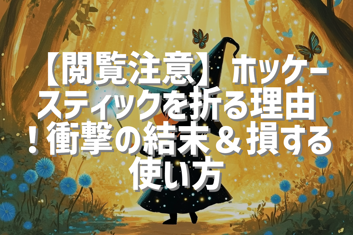 【閲覧注意】ホッケースティックを折る理由！衝撃の結末＆損する使い方