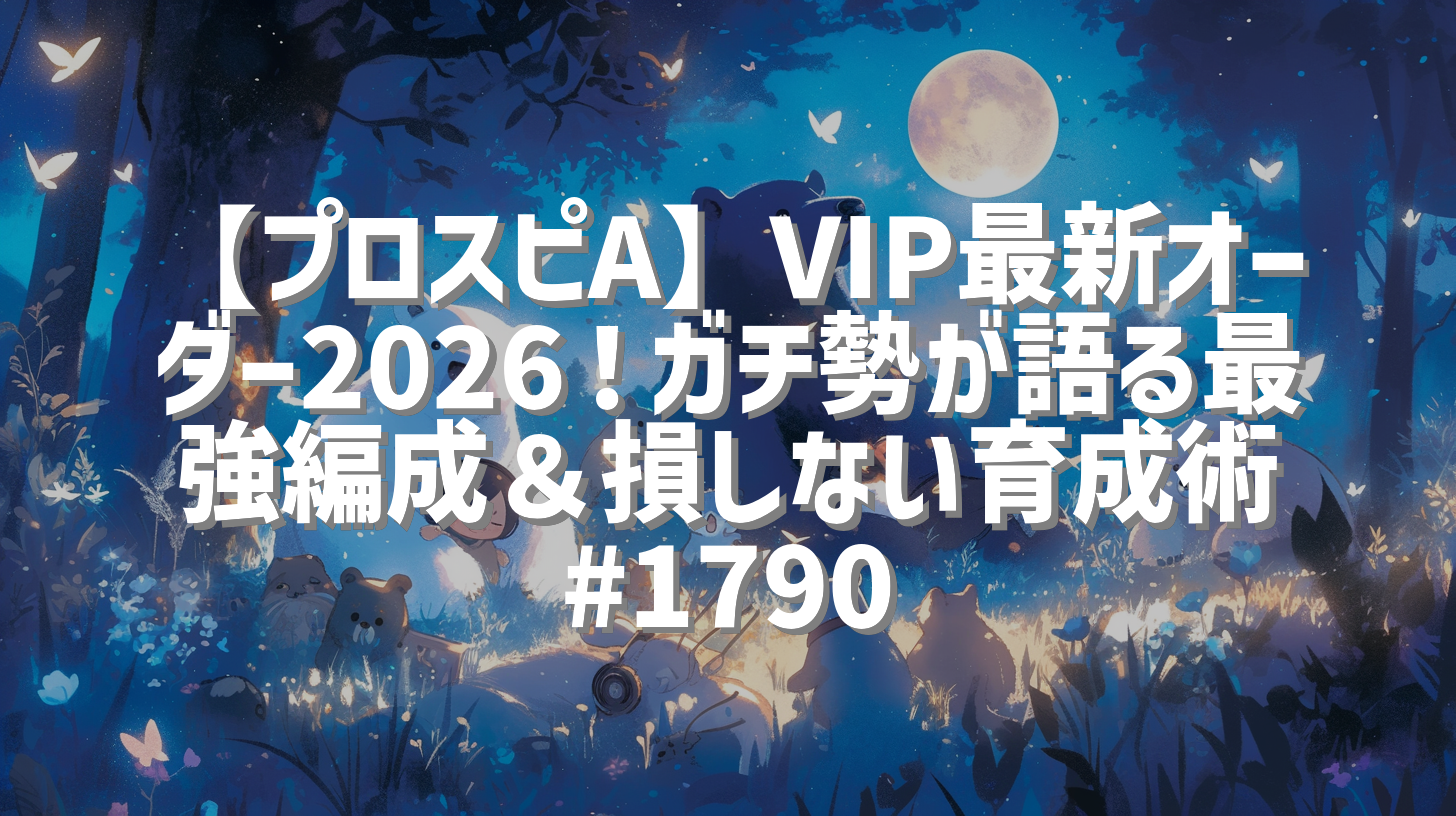 【プロスピA】VIP最新オーダー2026！ガチ勢が語る最強編成＆損しない育成術 #1790