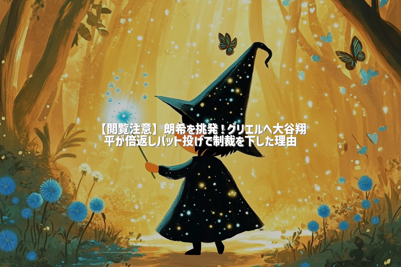 【閲覧注意】朗希を挑発！グリエルへ大谷翔平が倍返しバット投げで制裁を下した理由