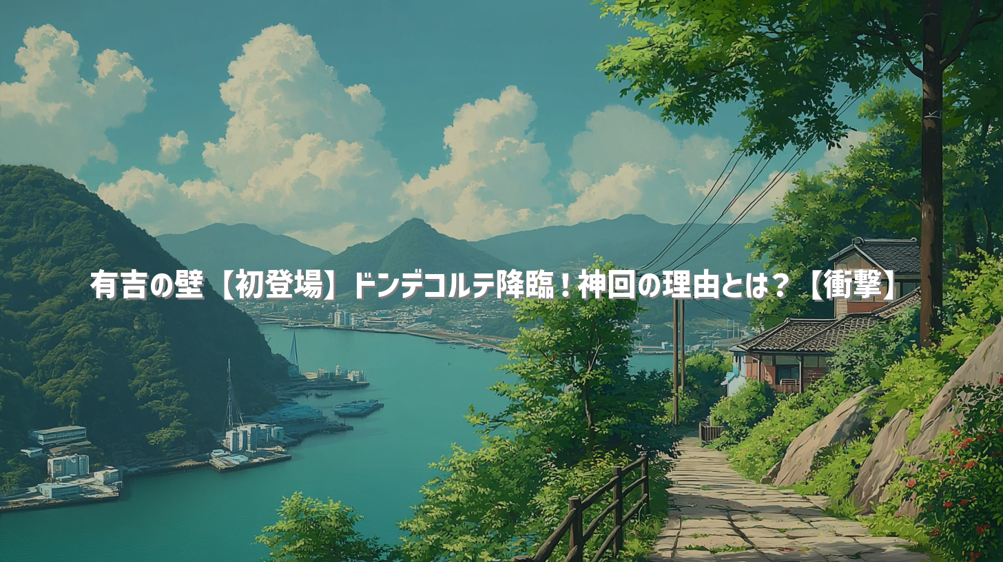 有吉の壁【初登場】ドンデコルテ降臨！神回の理由とは？【衝撃】