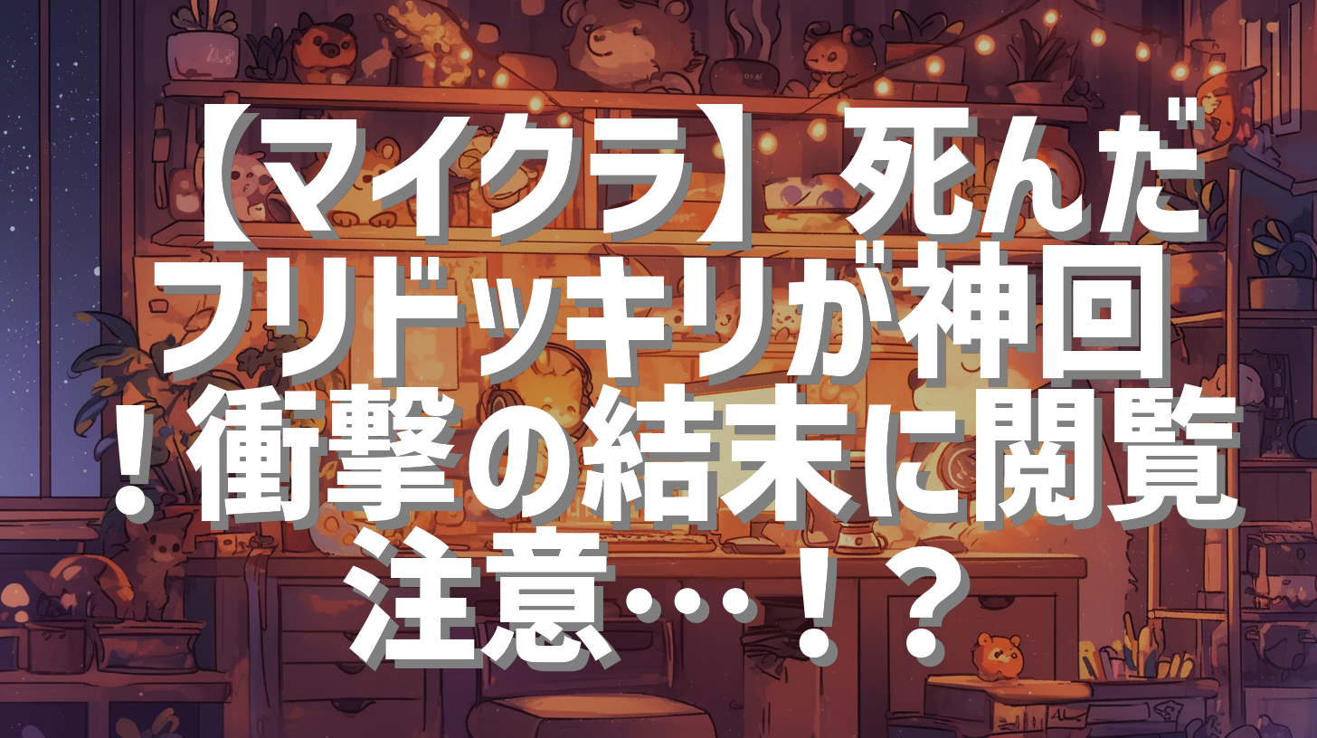 【マイクラ】死んだフリドッキリが神回！衝撃の結末に閲覧注意…！？