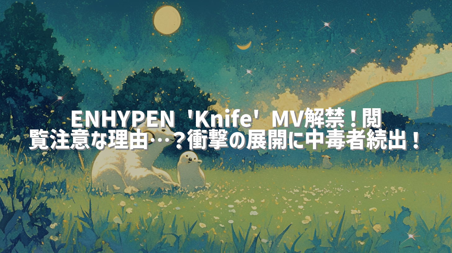 ENHYPEN 'Knife' MV解禁！閲覧注意な理由…？衝撃の展開に中毒者続出！