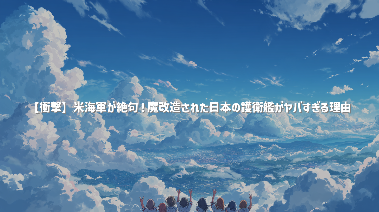 【衝撃】米海軍が絶句！魔改造された日本の護衛艦がヤバすぎる理由