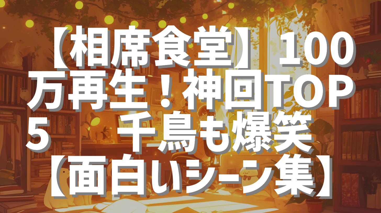 【相席食堂】100万再生！神回TOP5🎉 千鳥も爆笑🤣【面白いシーン集】