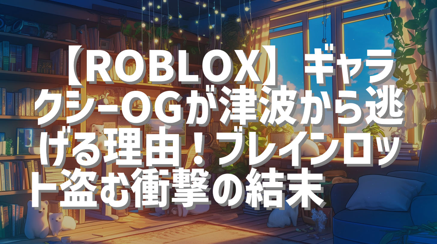 【ROBLOX】ギャラクシーOGが津波から逃げる理由！ブレインロット盗む衝撃の結末🍓☢️