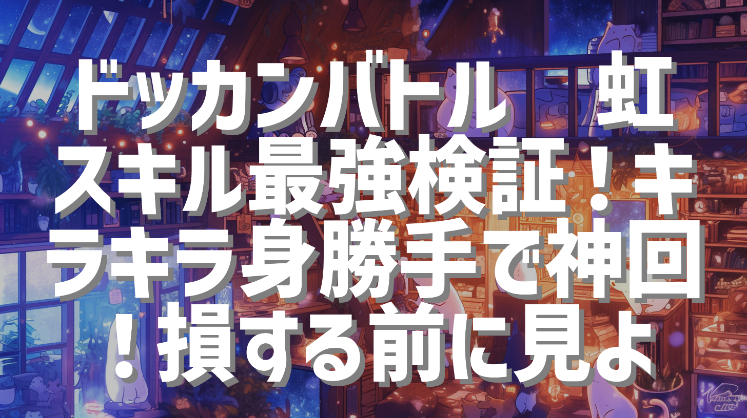 ドッカンバトル🌈虹スキル最強検証！キラキラ身勝手で神回！損する前に見よ