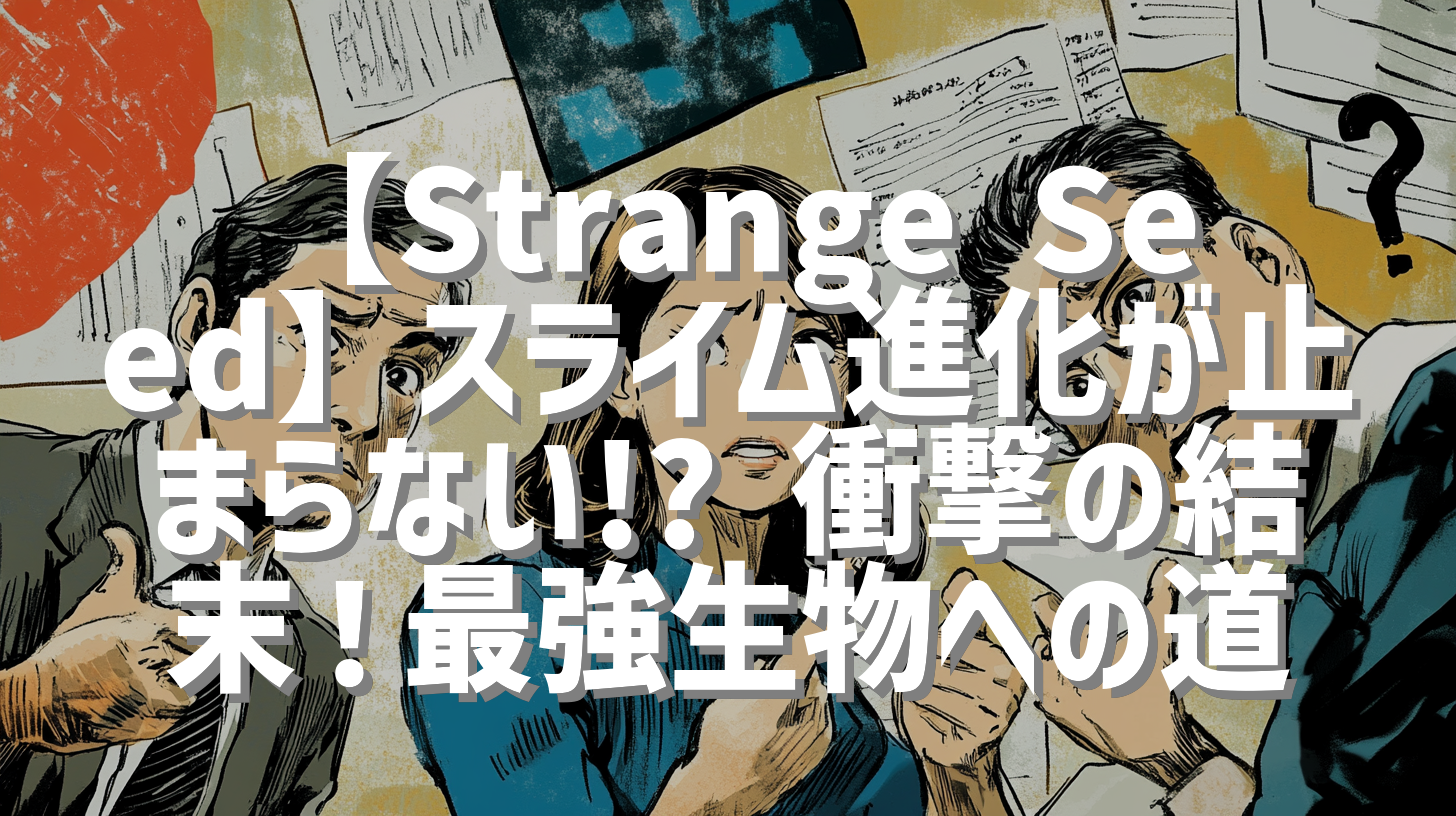 【Strange Seed】スライム進化が止まらない!? 衝撃の結末！最強生物への道