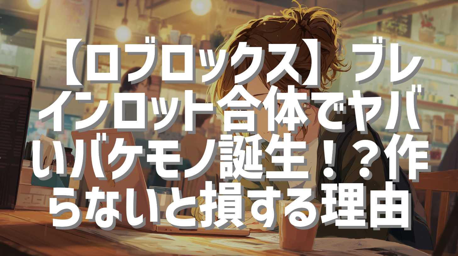 【ロブロックス】ブレインロット合体でヤバいバケモノ誕生！？作らないと損する理由