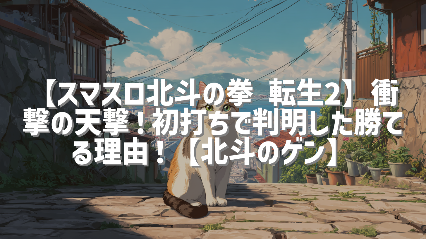 【スマスロ北斗の拳 転生2】衝撃の天撃！初打ちで判明した勝てる理由！【北斗のゲン】