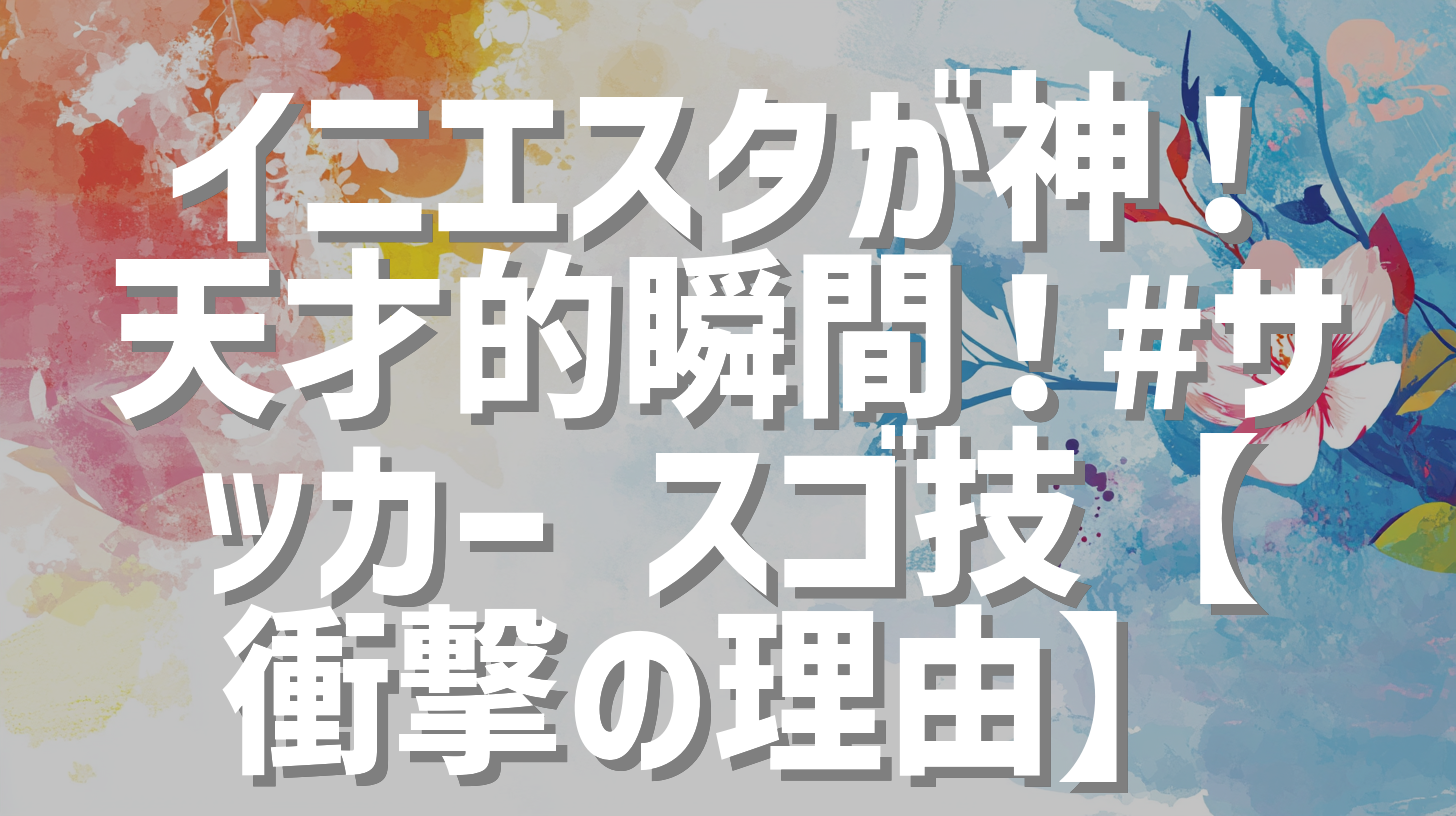 イニエスタが神！天才的瞬間！#サッカー スゴ技【衝撃の理由】