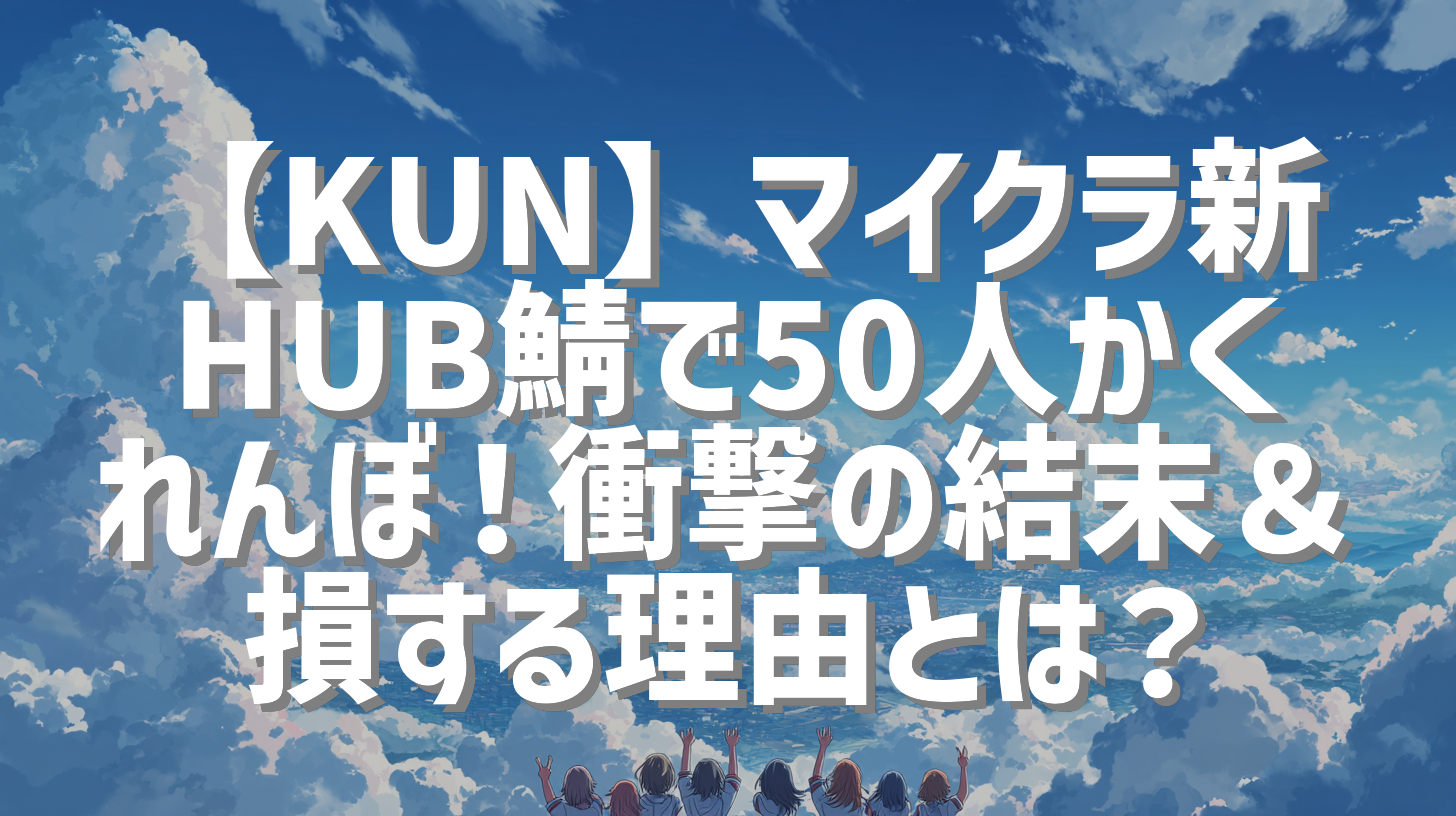 【KUN】マイクラ新HUB鯖で50人かくれんぼ！衝撃の結末＆損する理由とは？