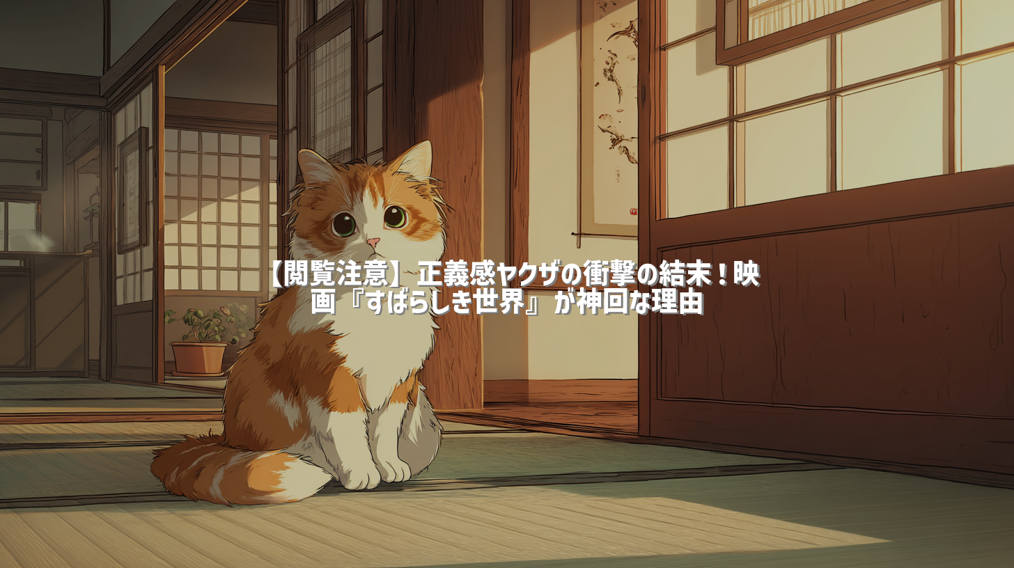 【閲覧注意】正義感ヤクザの衝撃の結末！映画『すばらしき世界』が神回な理由