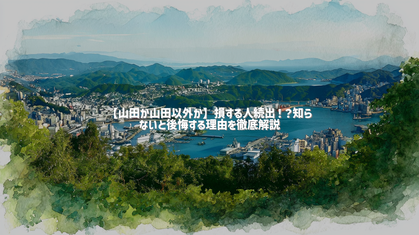 【山田か山田以外か】損する人続出！？知らないと後悔する理由を徹底解説