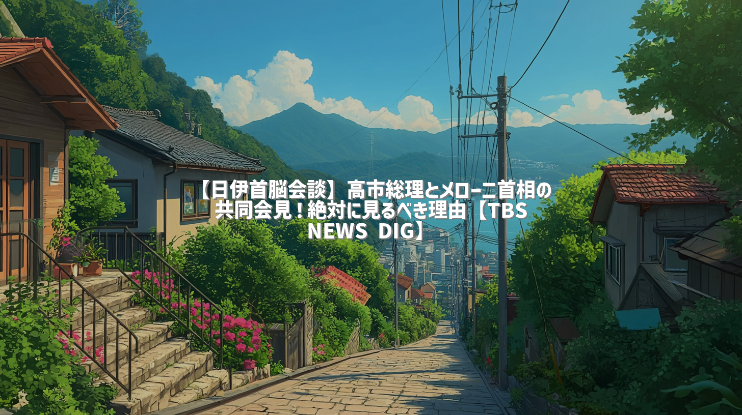 【日伊首脳会談】高市総理とメローニ首相の共同会見！絶対に見るべき理由【TBS NEWS DIG】