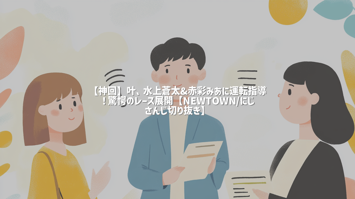 【神回】叶、水上蒼太&赤彩みあに運転指導！驚愕のレース展開【NEWTOWN/にじさんじ切り抜き】