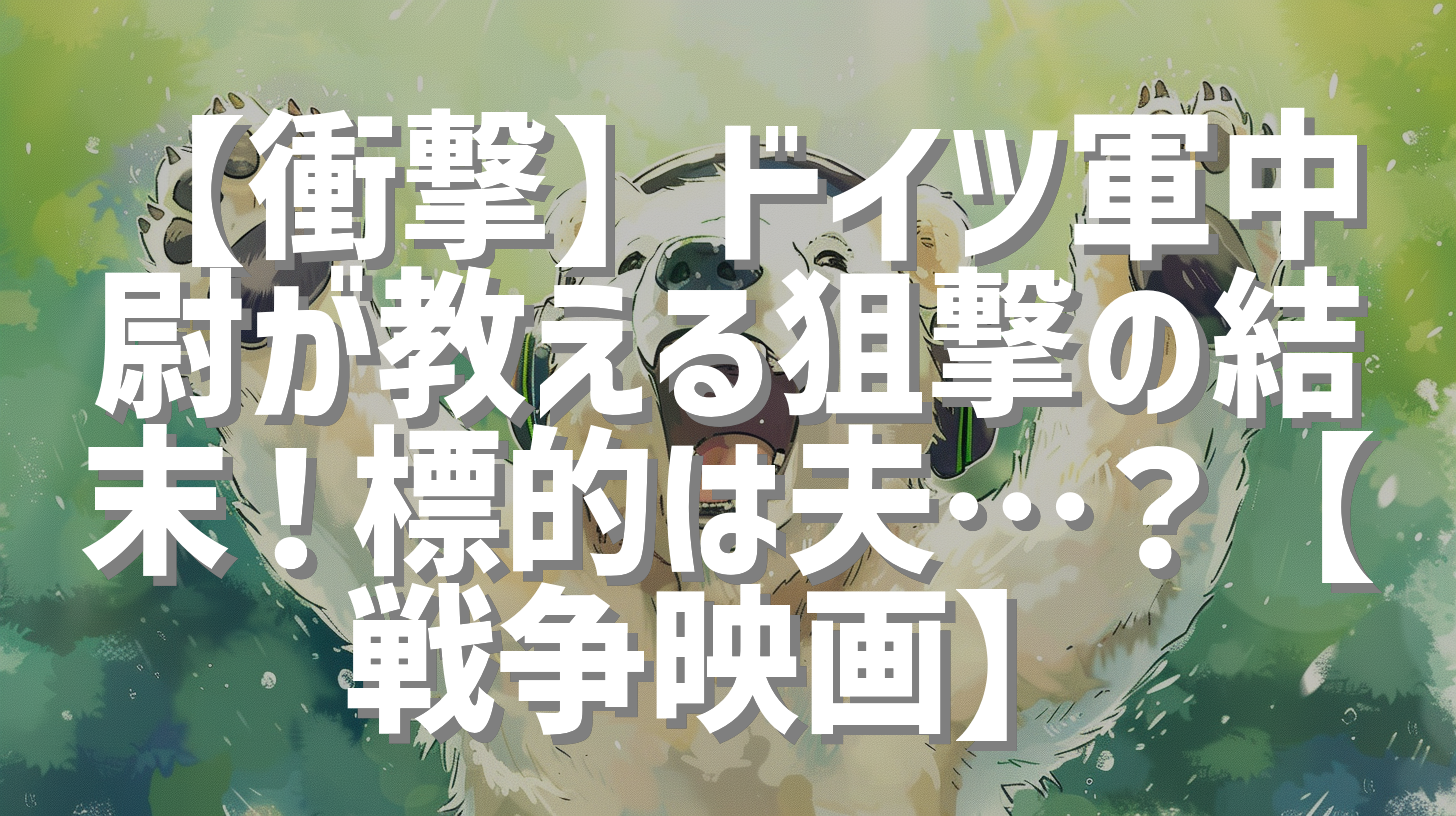 【衝撃】ドイツ軍中尉が教える狙撃の結末！標的は夫…？【戦争映画】
