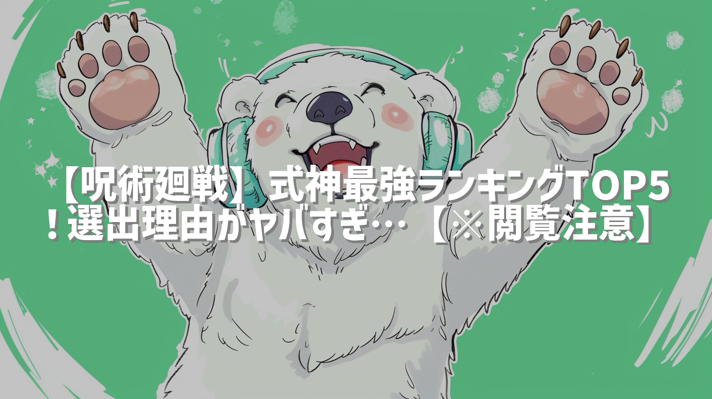 【呪術廻戦】式神最強ランキングTOP5！選出理由がヤバすぎ…【※閲覧注意】