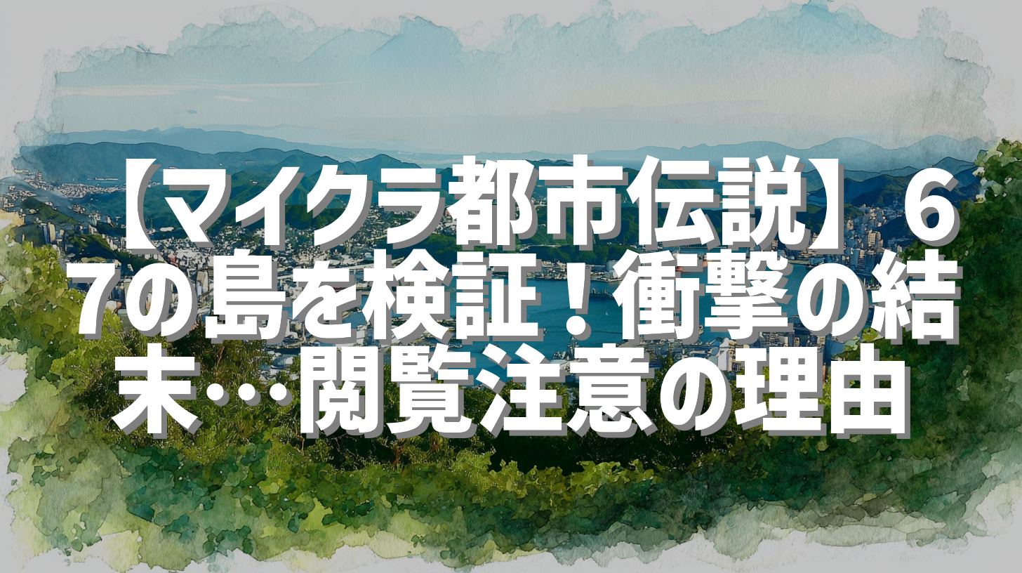 【マイクラ都市伝説】67の島を検証！衝撃の結末…閲覧注意の理由