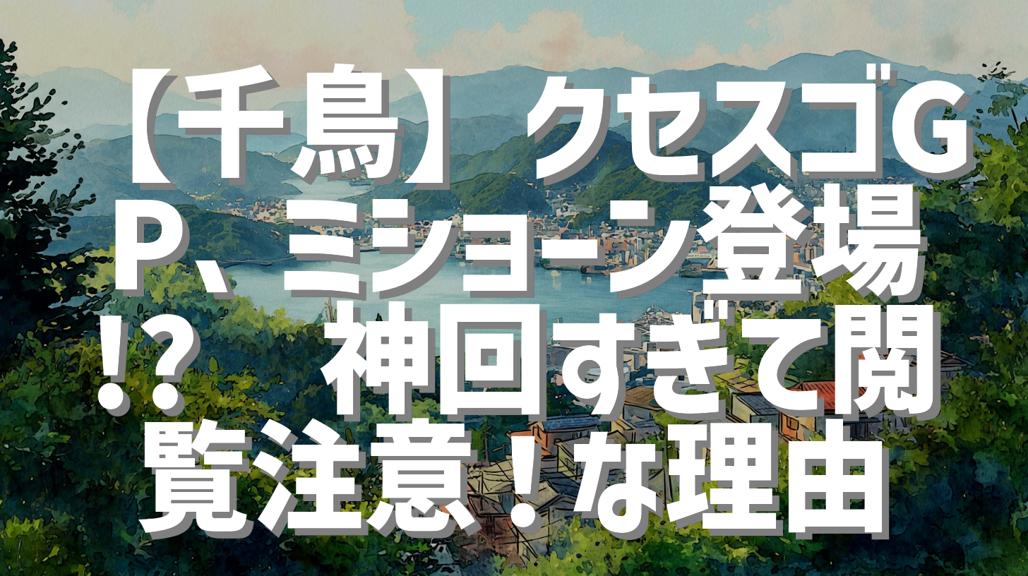 【千鳥】クセスゴGP、ミショーン登場!?🤣神回すぎて閲覧注意！な理由