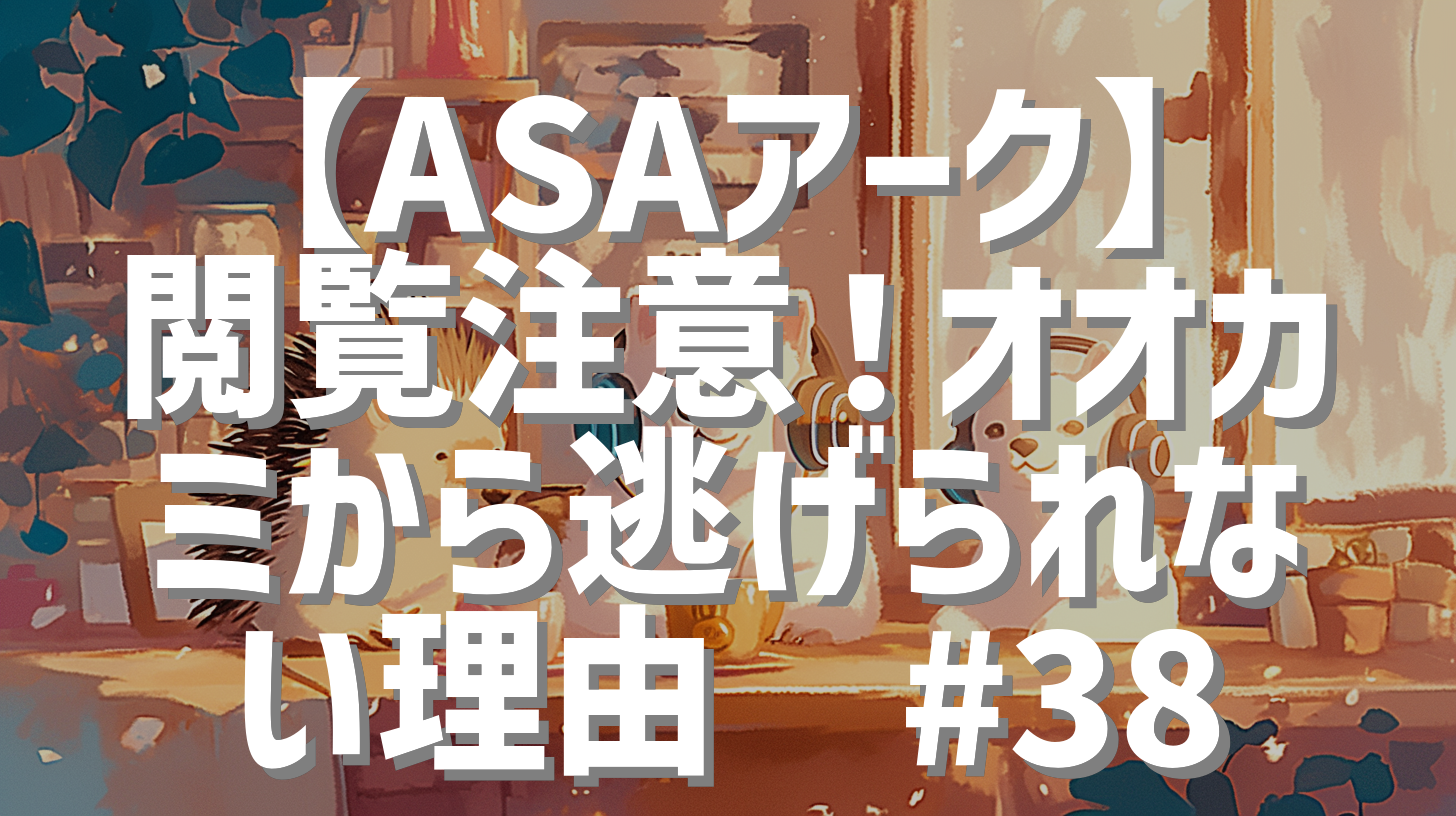 【ASAアーク】閲覧注意！オオカミから逃げられない理由👿#38