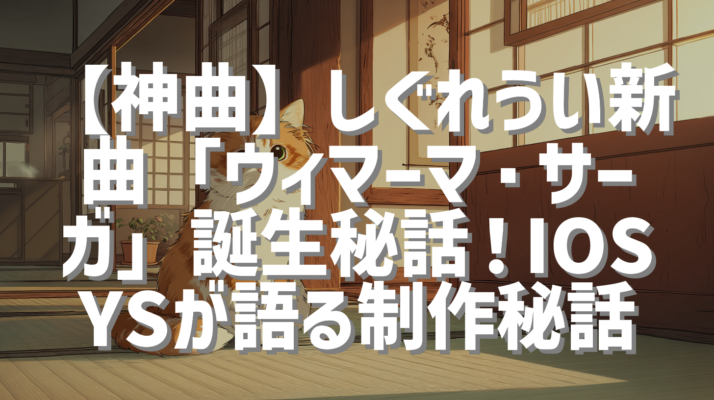 【神曲】しぐれうい新曲「ウィマーマ・サーガ」誕生秘話！IOSYSが語る制作秘話